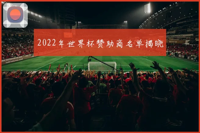 2022年世界杯赞助商名单揭晓