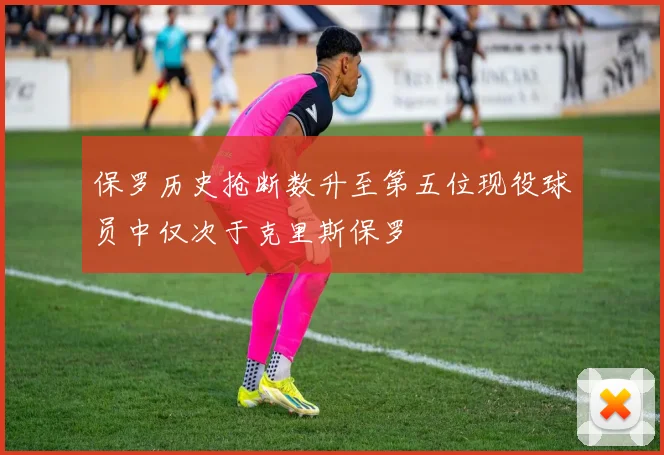 保罗历史抢断数升至第五位现役球员中仅次于克里斯保罗
