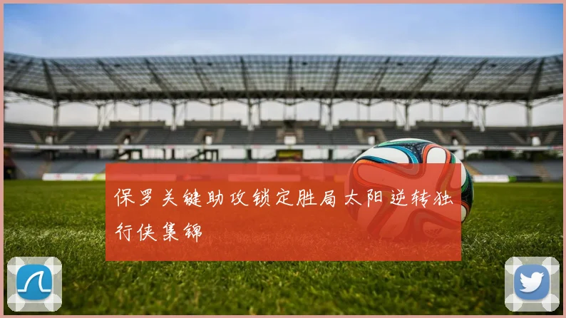保罗关键助攻锁定胜局太阳逆转独行侠集锦