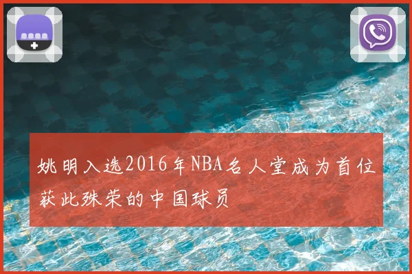姚明入选2016年NBA名人堂成为首位获此殊荣的中国球员