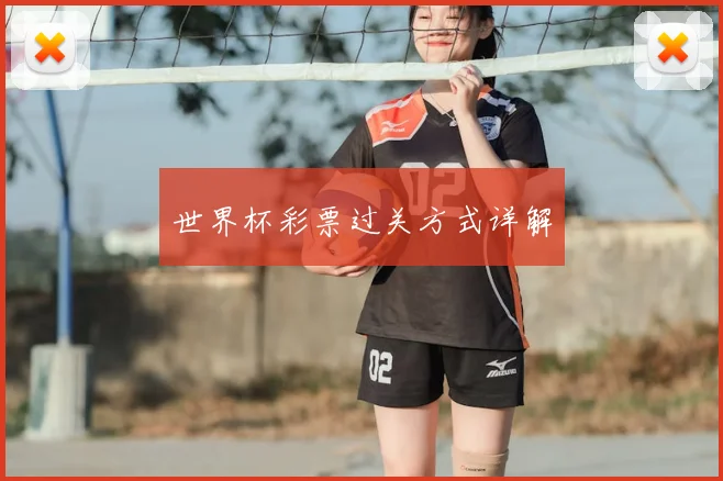 世界杯彩票过关方式详解