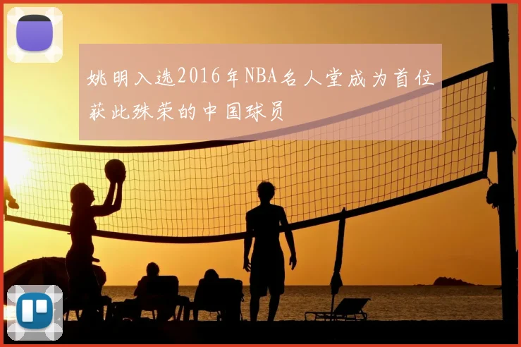 姚明入选2016年NBA名人堂成为首位获此殊荣的中国球员