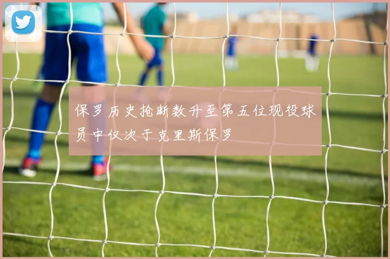 保罗历史抢断数升至第五位现役球员中仅次于克里斯保罗