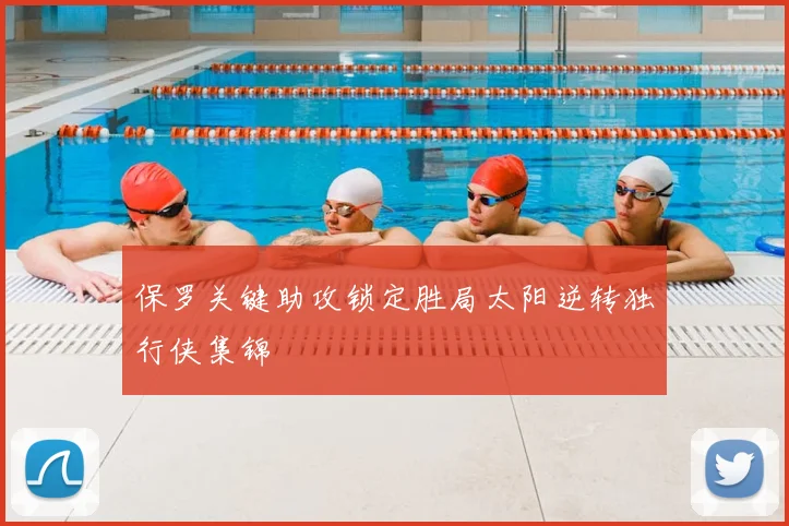 保罗关键助攻锁定胜局太阳逆转独行侠集锦
