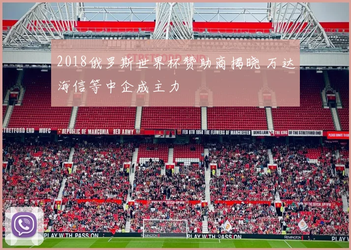 2018俄罗斯世界杯赞助商揭晓 万达海信等中企成主力