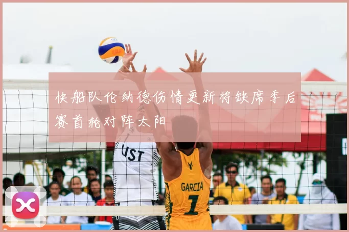 快船队伦纳德伤情更新将缺席季后赛首轮对阵太阳