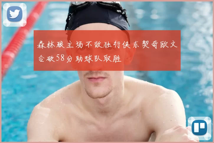 森林狼主场不敌独行侠东契奇欧文合砍58分助球队取胜