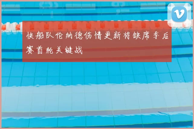 快船队伦纳德伤情更新将缺席季后赛首轮关键战