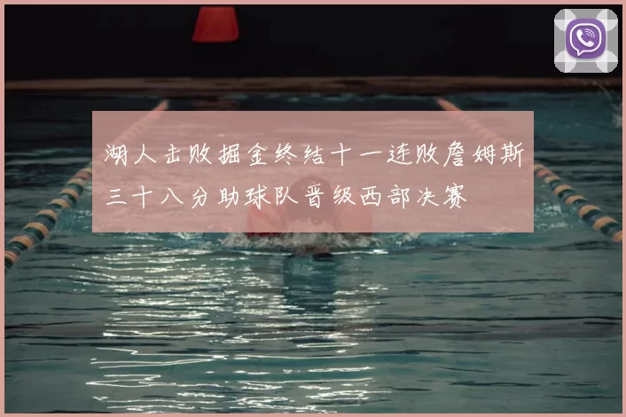 湖人击败掘金终结十一连败詹姆斯三十八分助球队晋级西部决赛