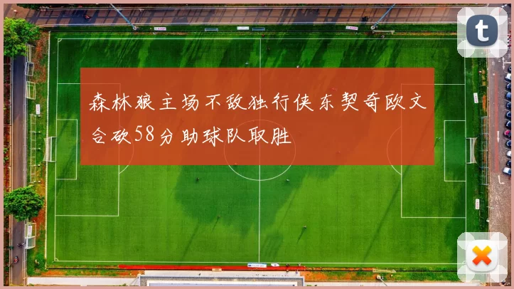 森林狼主场不敌独行侠东契奇欧文合砍58分助球队取胜