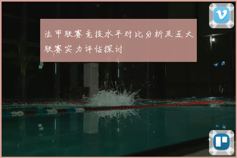 法甲联赛竞技水平对比分析及五大联赛实力评估探讨