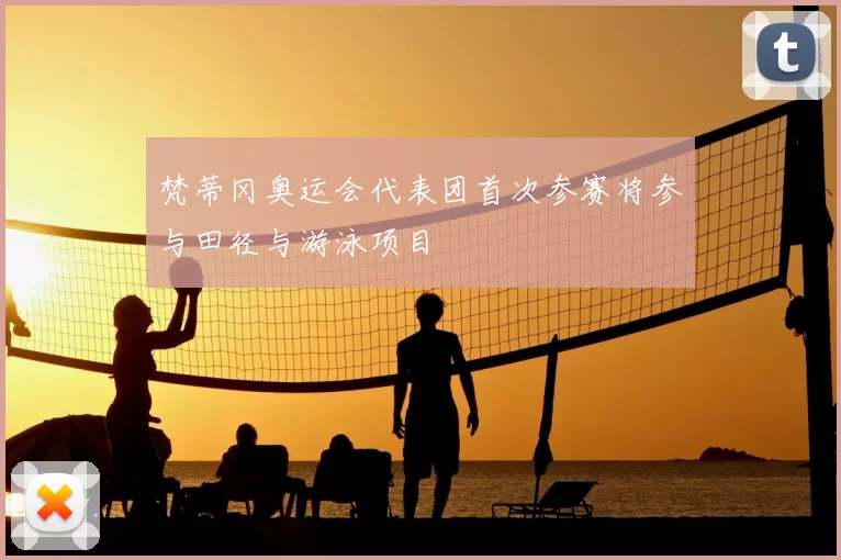 梵蒂冈奥运会代表团首次参赛将参与田径与游泳项目