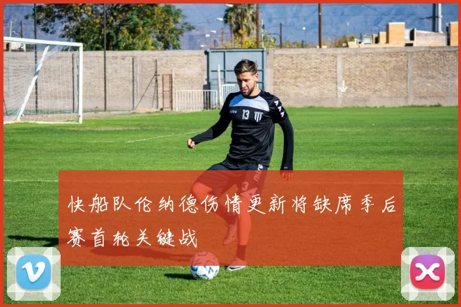 快船队伦纳德伤情更新将缺席季后赛首轮关键战