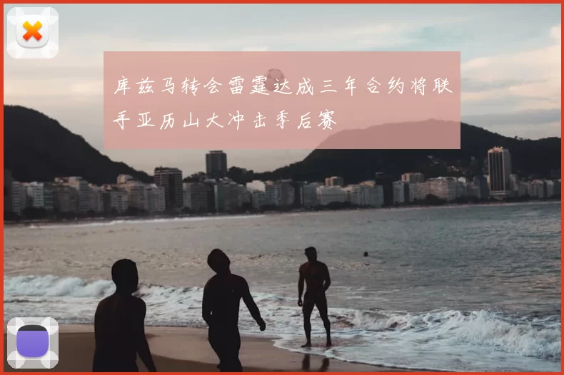 库兹马转会雷霆达成三年合约将联手亚历山大冲击季后赛