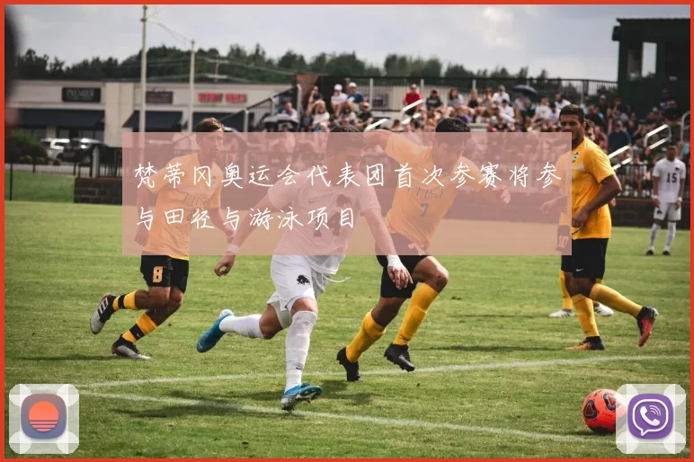 梵蒂冈奥运会代表团首次参赛将参与田径与游泳项目