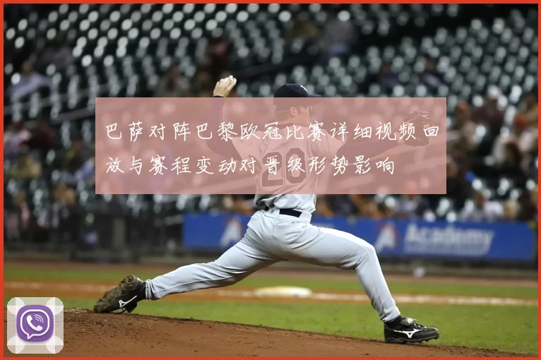 巴萨对阵巴黎欧冠比赛详细视频回放与赛程变动对晋级形势影响